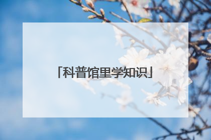 科普馆里学知识