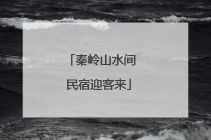 秦岭山水间 民宿迎客来