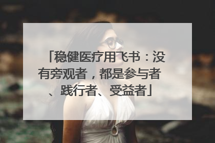 稳健医疗用飞书：没有旁观者，都是参与者、践行者、受益者