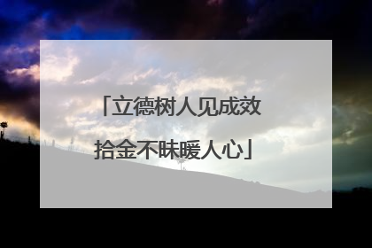 立德树人见成效 拾金不昧暖人心