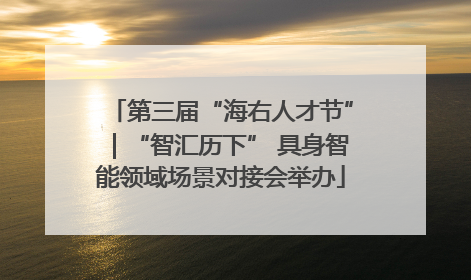 第三届“海右人才节”｜“智汇历下” 具身智能领域场景对接会举办