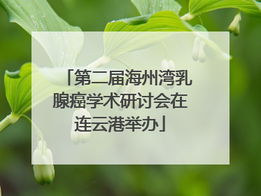 第二届海州湾乳腺癌学术研讨会在连云港举办