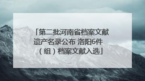 第二批河南省档案文献遗产名录公布 洛阳6件（组）档案文献入选