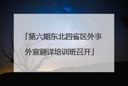 第六期东北四省区外事外宣翻译培训班召开