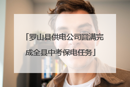 罗山县供电公司圆满完成全县中考保电任务