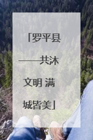 罗平县——共沐文明 满城皆美
