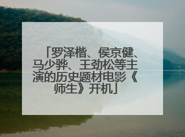 罗泽楷、侯京健、马少骅、王劲松等主演的历史题材电影《师生》开机