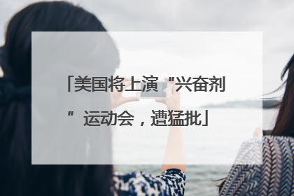 美国将上演“兴奋剂”运动会，遭猛批