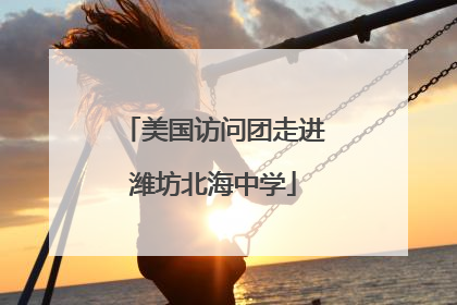 美国访问团走进潍坊北海中学