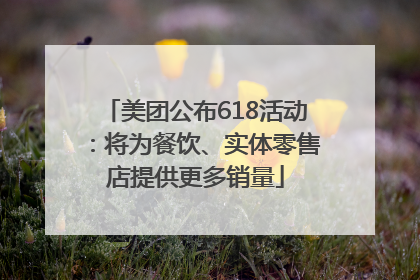 美团公布618活动：将为餐饮、实体零售店提供更多销量