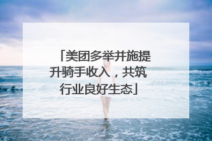 美团多举并施提升骑手收入，共筑行业良好生态