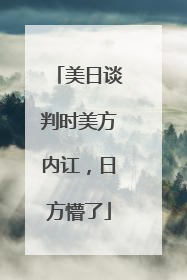 美日谈判时美方内讧，日方懵了