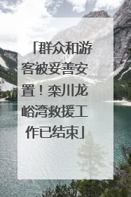 群众和游客被妥善安置！栾川龙峪湾救援工作已结束