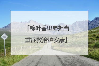 粽叶香里显担当 重症救治护安康