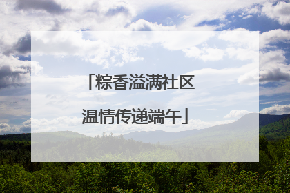 粽香溢满社区 温情传递端午