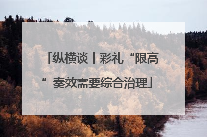 纵横谈丨彩礼“限高”奏效需要综合治理