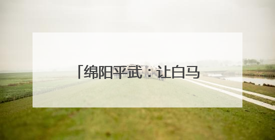 绵阳平武：让白马文化“活”在典籍中 “火”在生活里｜新闻发布最前线