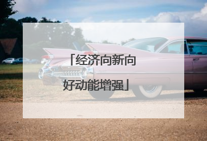 经济向新向好动能增强