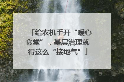 给农机手开“暖心食堂”，基层治理就得这么“接地气”