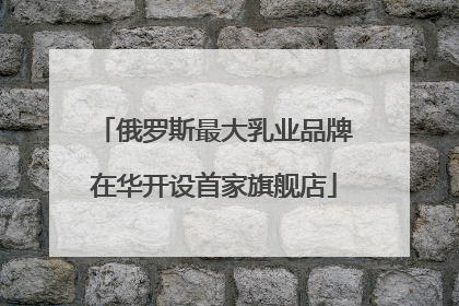 俄罗斯最大乳业品牌在华开设首家旗舰店