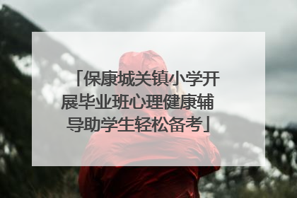 保康城关镇小学开展毕业班心理健康辅导助学生轻松备考