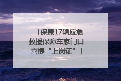 保康17辆应急救援保障车家门口喜提“上岗证”