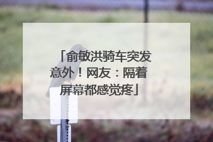 俞敏洪骑车突发意外！网友：隔着屏幕都感觉疼
