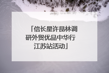 信长星许昆林调研外贸优品中华行江苏站活动