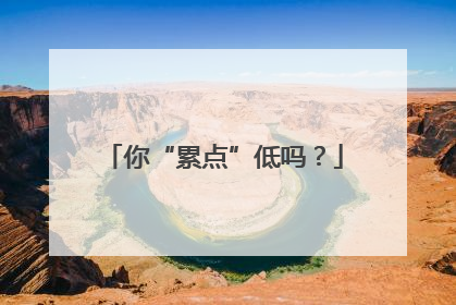 你“累点”低吗？
