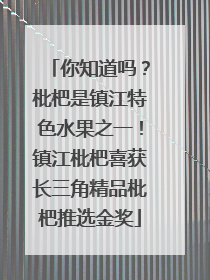 你知道吗？枇杷是镇江特色水果之一！镇江枇杷喜获长三角精品枇杷推选金奖
