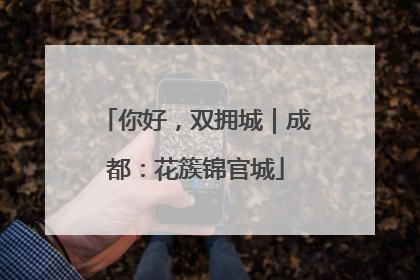 你好，双拥城｜成都：花簇锦官城