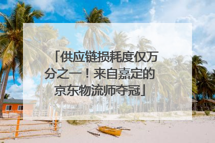 供应链损耗度仅万分之一！来自嘉定的京东物流师夺冠