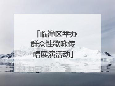 临潼区举办群众性歌咏传唱展演活动