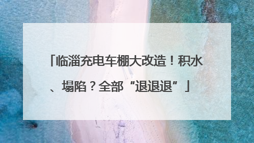 临淄充电车棚大改造！积水、塌陷？全部“退退退”