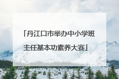 丹江口市举办中小学班主任基本功素养大赛