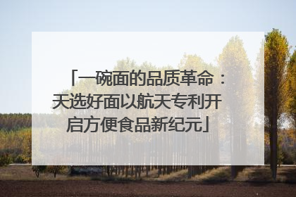 一碗面的品质革命：天选好面以航天专利开启方便食品新纪元