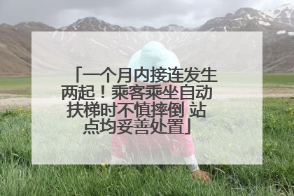 一个月内接连发生两起！乘客乘坐自动扶梯时不慎摔倒 站点均妥善处置