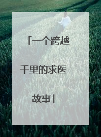 一个跨越千里的求医故事