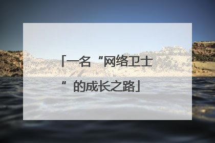 一名“网络卫士”的成长之路