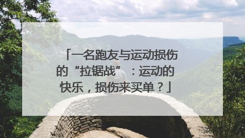 一名跑友与运动损伤的“拉锯战”：运动的快乐，损伤来买单？
