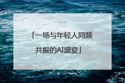 一场与年轻人同频共振的AI盛宴