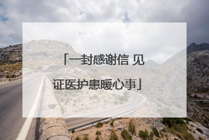 一封感谢信 见证医护患暖心事