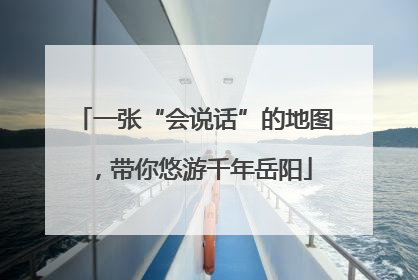 一张“会说话”的地图，带你悠游千年岳阳