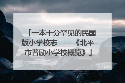 一本十分罕见的民国版小学校志——《北平市普励小学校概览》