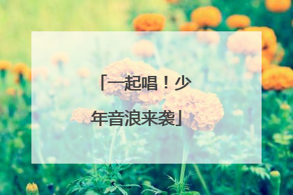 一起唱！少年音浪来袭