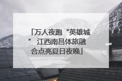 万人夜跑“英雄城” 江西南昌体旅融合点亮夏日夜晚