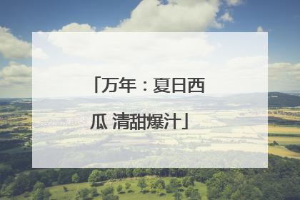 万年：夏日西瓜 清甜爆汁