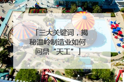 三大关键词，揭秘温岭制造业如何问鼎“天工”