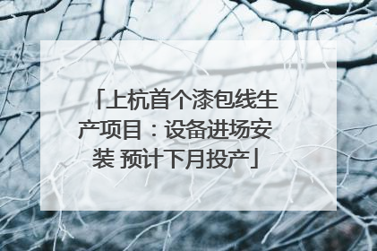 上杭首个漆包线生产项目：设备进场安装 预计下月投产