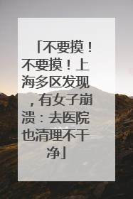 不要摸！不要摸！上海多区发现，有女子崩溃：去医院也清理不干净